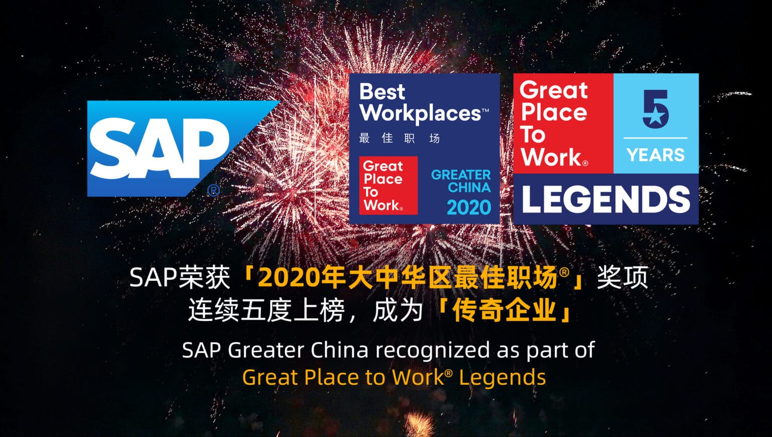 SAP榮獲「2020年大中華區(qū)最佳職場&reg;」獎項 連續(xù)五度上榜，成為「傳奇企業(yè)」